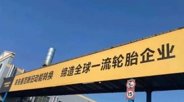 壽光市發(fā)力支持輪胎產(chǎn)業(yè) 昊華、福麥斯、龍華、躍龍將被重點培育