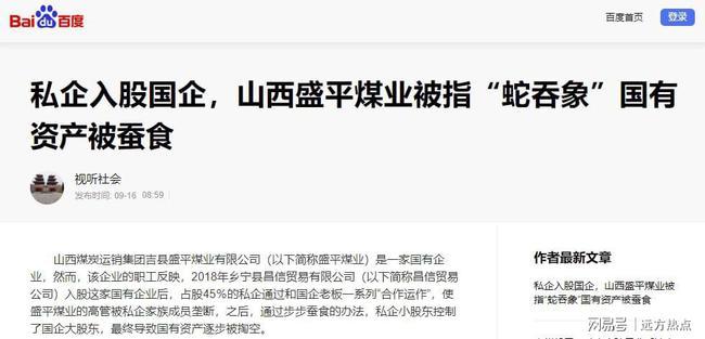 私企入股國(guó)企，山西盛平煤業(yè)被指“蛇吞象”國(guó)有資產(chǎn)被蠶食