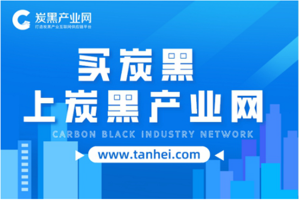 炭黑產(chǎn)業(yè)網(wǎng)：打造炭黑產(chǎn)業(yè)互聯(lián)網(wǎng)供應(yīng)鏈平臺(tái)！