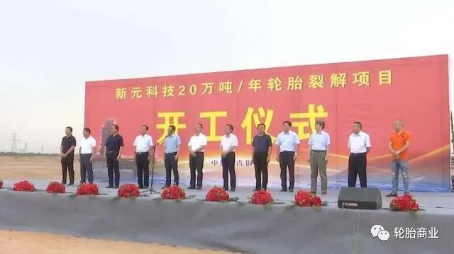 輪胎裂解項(xiàng)目開工儀式