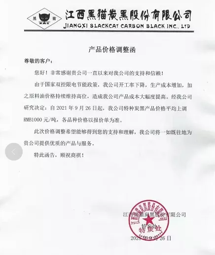 炭黑最新價(jià)格：黑貓?zhí)亢跐q1000元/噸。