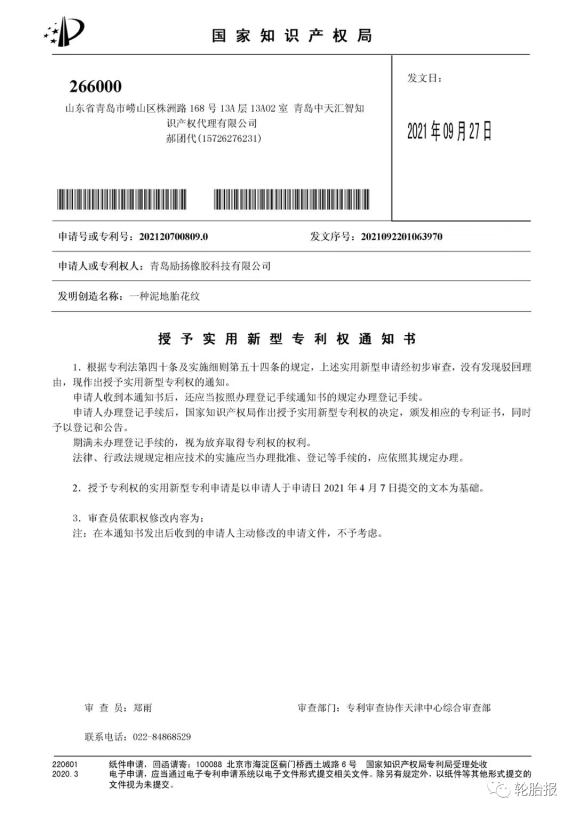 青島勵揚橡膠科技再次獲得三項國家實用新型專利：一種硫化輪胎裝置、一種四季輪胎花紋結(jié)構(gòu)和一種泥地胎花紋。