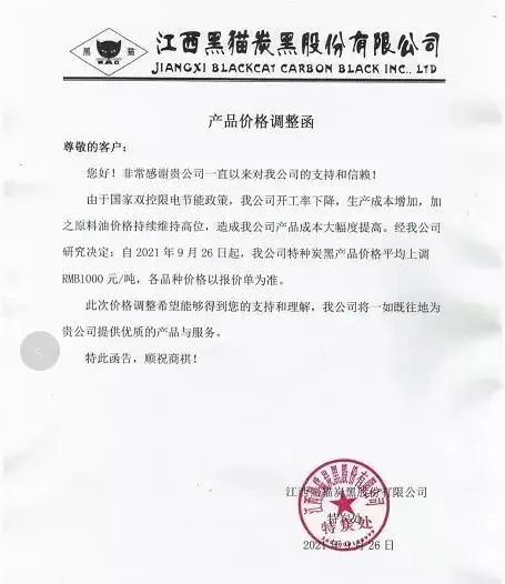 黑貓?zhí)亢诠煞莅l(fā)布產(chǎn)品價格調(diào)整函