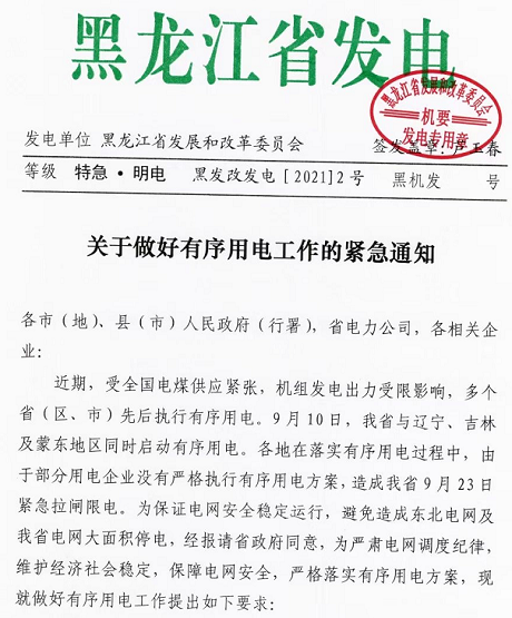 黑龍江實行限電，拒不執(zhí)行將被追責(zé)