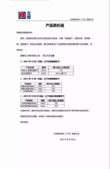 立邦裝飾材料(廣州)有限公司連發(fā)兩封漲價函。