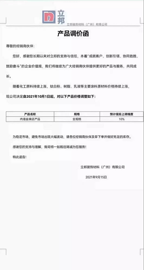 立邦裝飾材料(廣州)有限公司內(nèi)墻金牌店產(chǎn)品(全規(guī)格)上調(diào)10%。