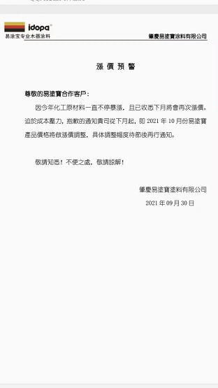 肇慶易涂寶涂料有限公司發(fā)布漲價預(yù)警