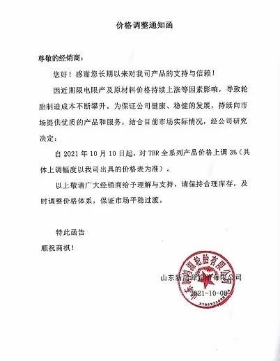 山東新鴻源輪胎漲價函