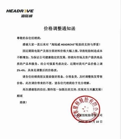 星恒輪胎漲價函