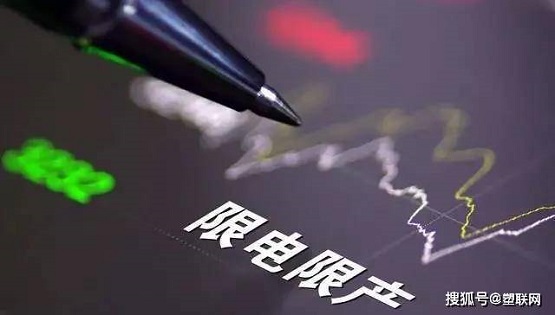 “限電限產” “限電限產”