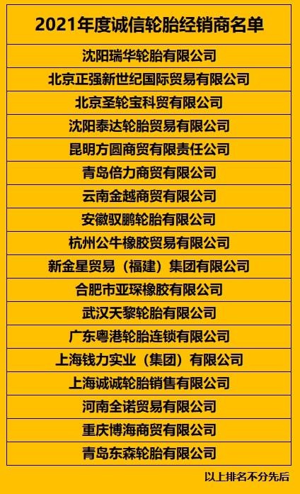 2021年度誠(chéng)信輪胎經(jīng)銷商名單
