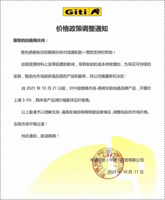 中國(guó)替換市場(chǎng)的乘用車胎和商用車胎先后發(fā)布漲價(jià)通知
