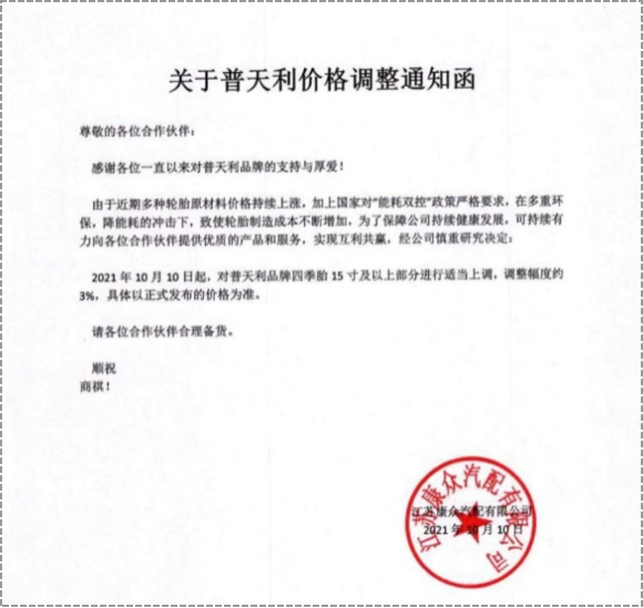 普天利品牌四季胎15寸及以上部分進(jìn)行3%的價(jià)格上調(diào)。