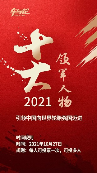 《2021年度中國(guó)輪胎行業(yè)10大領(lǐng)軍人物評(píng)選》