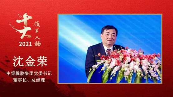 中策橡膠集團(tuán)黨委書記、董事長(zhǎng)、總經(jīng)理 沈金榮