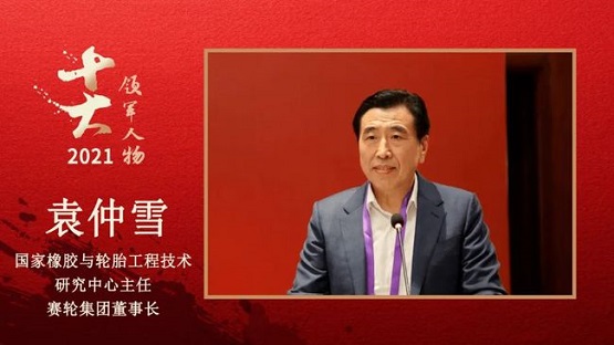 國(guó)家橡膠與輪胎工程技術(shù)研究中心主任、賽輪集團(tuán)董事長(zhǎng) 袁仲雪