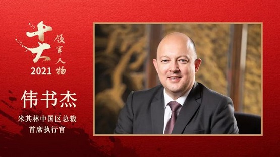 米其林中國(guó)區(qū)總裁、首席執(zhí)行官 偉書杰