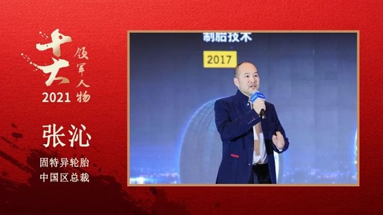 固特異輪胎中國(guó)區(qū)總裁 張沁