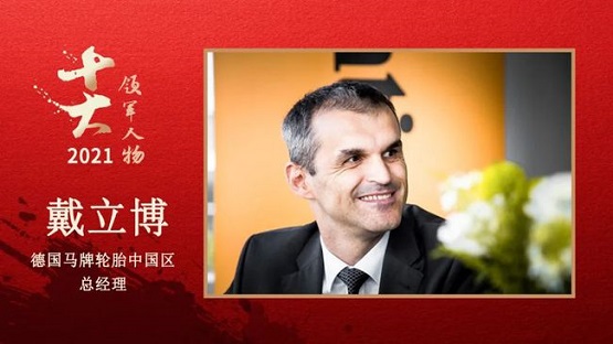 德國(guó)馬牌輪胎中國(guó)區(qū)總經(jīng)理 戴立博博士