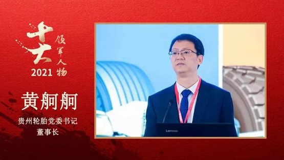 貴州輪胎黨委書記、董事長(zhǎng) 黃舸舸