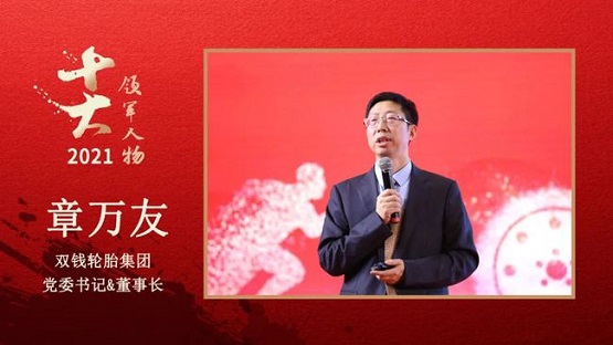 　雙錢輪胎集團(tuán)黨委書記&董事長(zhǎng) 章萬(wàn)友
