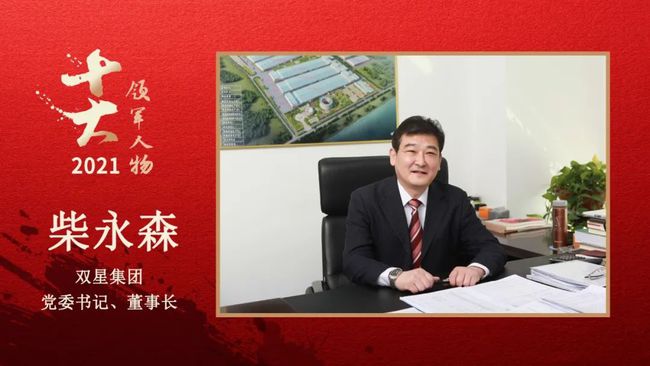 　雙星集團(tuán)黨委書記、董事長(zhǎng) 柴永森