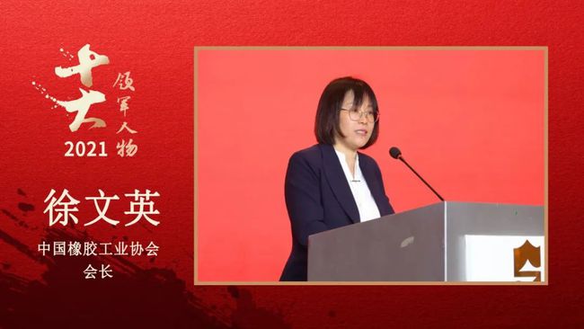 中國(guó)橡膠工業(yè)協(xié)會(huì)會(huì)長(zhǎng) 徐文英