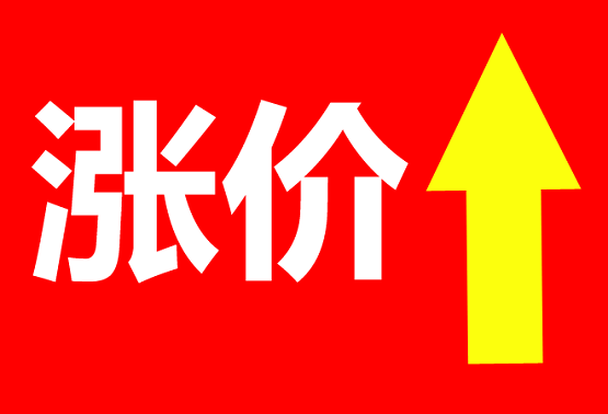 漲價(jià)