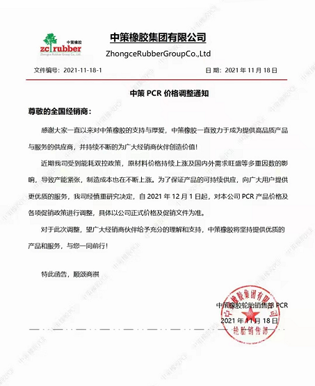 2021年11月18日，中策橡膠發(fā)布最新PCR價格調(diào)整通知