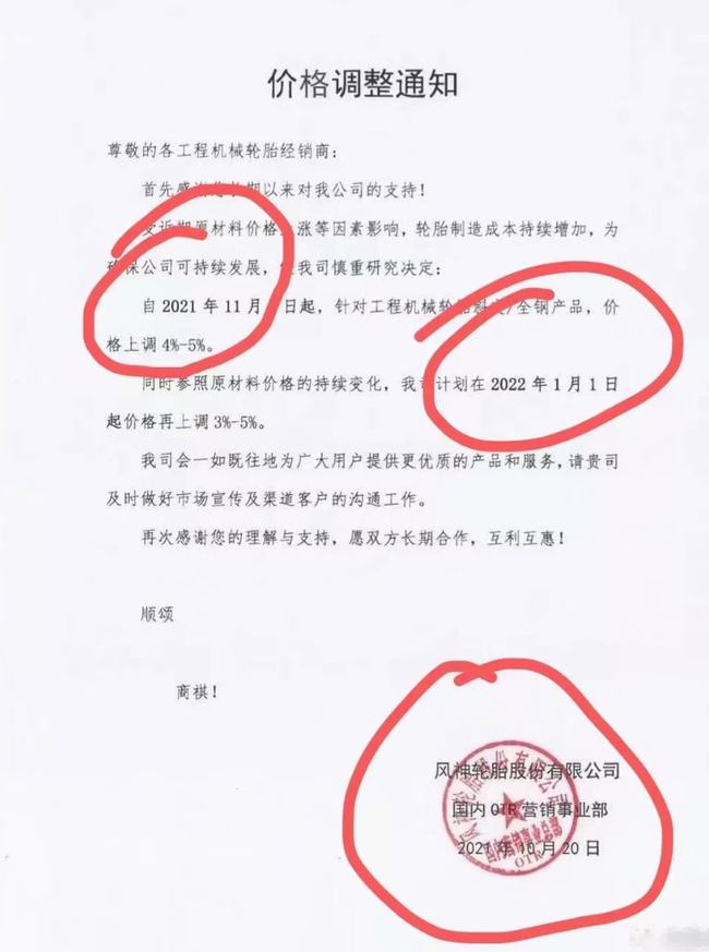 風(fēng)神輪胎漲價(jià)通知