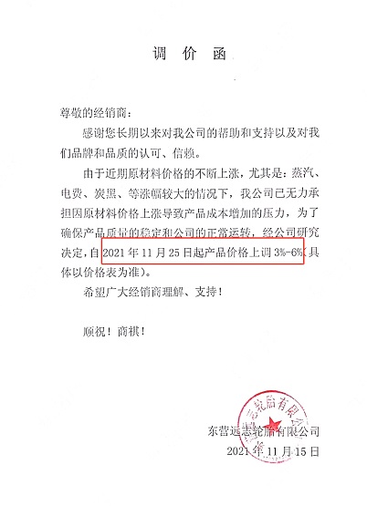 東營遠(yuǎn)志漲價函
