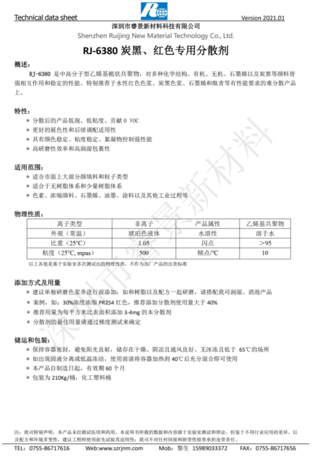 睿景新材RJ-6380 炭黑、紅色專用分散劑 強相互作用和穩(wěn)定的性能