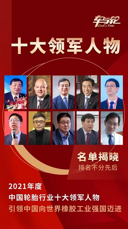 2021年度中國(guó)輪胎行業(yè)十大領(lǐng)軍人物評(píng)選