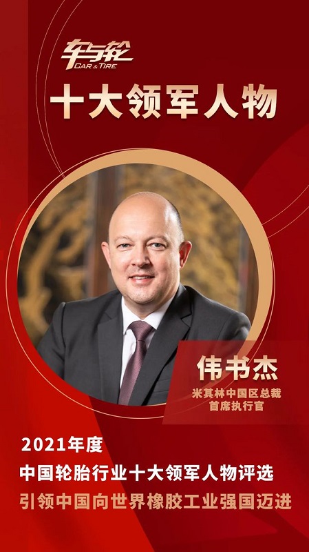 米其林中國(guó)區(qū)總裁、首席執(zhí)行官 偉書杰