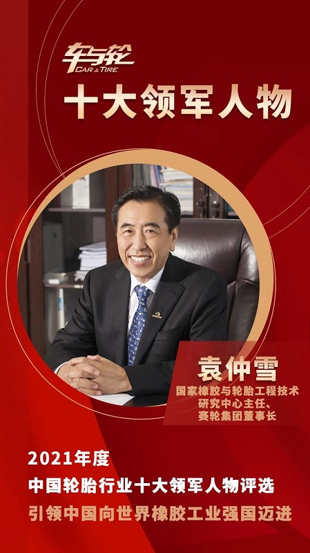 　國(guó)家橡膠與輪胎工程技術(shù)研究中心主任、賽輪集團(tuán)董事長(zhǎng)袁仲雪