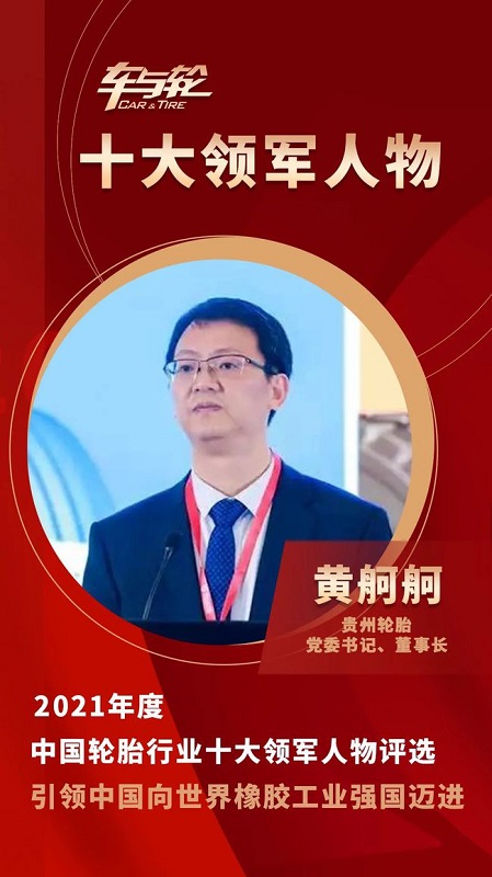 貴州輪胎黨委書記、董事長(zhǎng) 黃舸舸