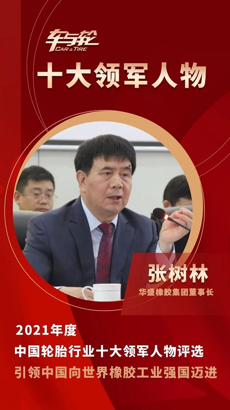 華盛橡膠集團(tuán)董事長(zhǎng) 張樹林