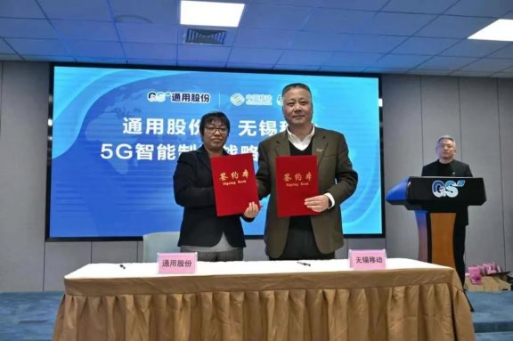 通用股份與中國移動(dòng)無錫分公司5G智能制造戰(zhàn)略合作，正式簽約