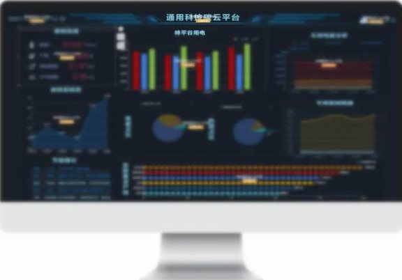 通用股份正式發(fā)布碳云平臺(tái)