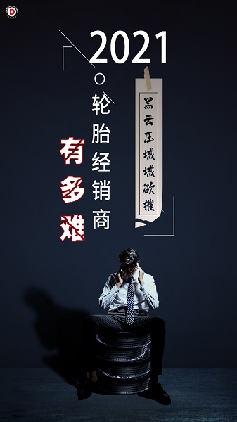 今年，輪胎經(jīng)銷商有多難