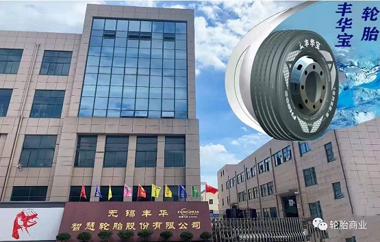 無錫豐華智慧輪胎股份有限公司