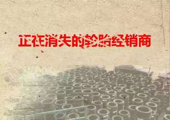 正在消失的輪胎經(jīng)銷商