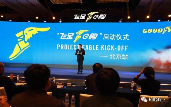 固特異推出了“飛足e購”