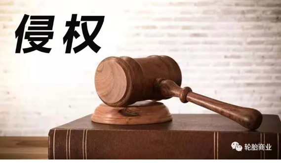 2021，輪胎行業(yè)侵權(quán)盤(pán)點(diǎn)
