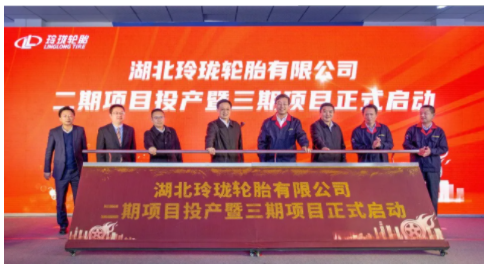 湖北玲瓏二期項(xiàng)目投產(chǎn)、三期項(xiàng)目啟動(dòng)