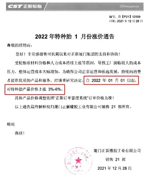 廈門正新發(fā)布漲價(jià)通知，自2021年1月1日起，對(duì)特種輪胎產(chǎn)品價(jià)格上調(diào)3%-6%。