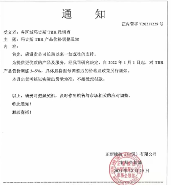 對(duì)瑪吉斯TBR產(chǎn)品售價(jià)上調(diào)3%-5%。