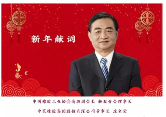 六大輪胎董事長(zhǎng)，看好2022！