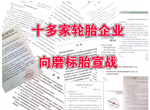 　1、輪胎廠家不認可