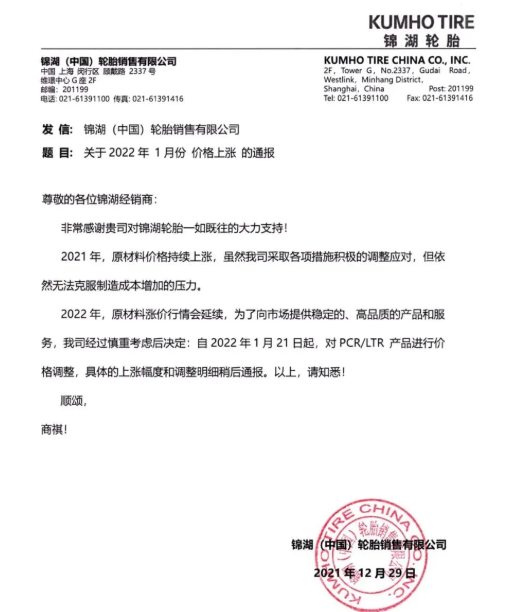 錦湖輪胎宣布，自1月21日起，對(duì)PCR/LTR產(chǎn)品進(jìn)行價(jià)格調(diào)整，具體上漲幅度另行通知。